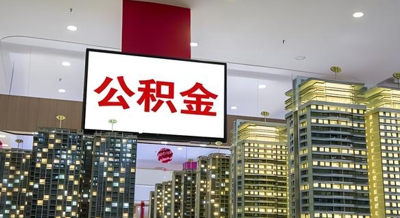 惠州公积金离职六个月才能取（公积金离职满6个月还不能提取）